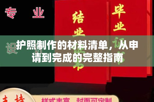 郁南护照制作的材料清单，从申请到完成的完整指南