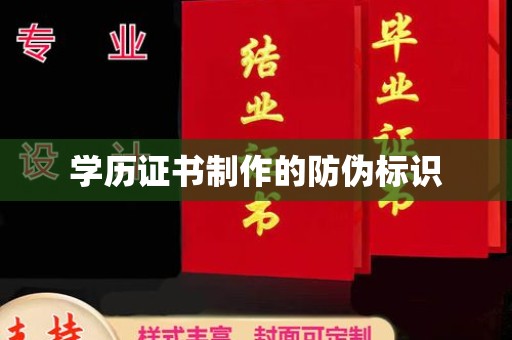 郁南学历证书制作的防伪标识
