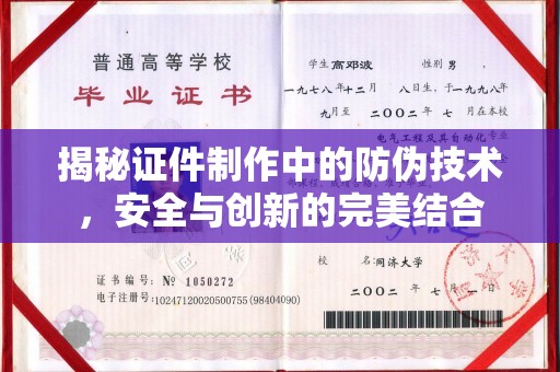 郁南揭秘证件制作中的防伪技术，安全与创新的完美结合
