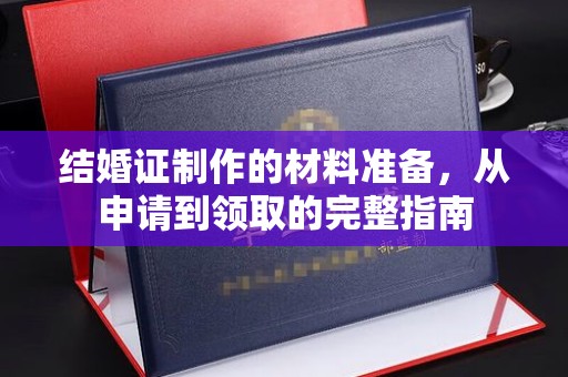 郁南结婚证制作的材料准备，从申请到领取的完整指南