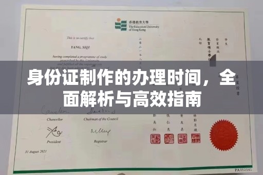 郁南身份证制作的办理时间，全面解析与高效指南