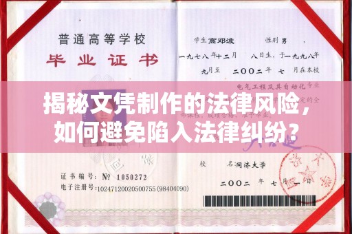 郁南揭秘文凭制作的法律风险，如何避免陷入法律纠纷？