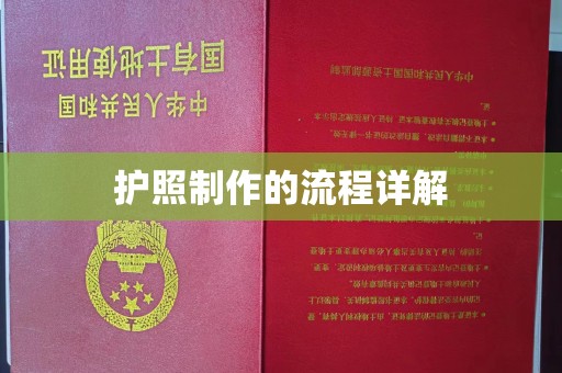 郁南护照制作的流程详解