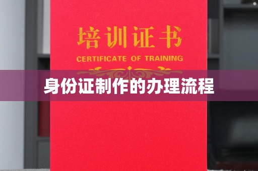 郁南身份证制作的办理流程