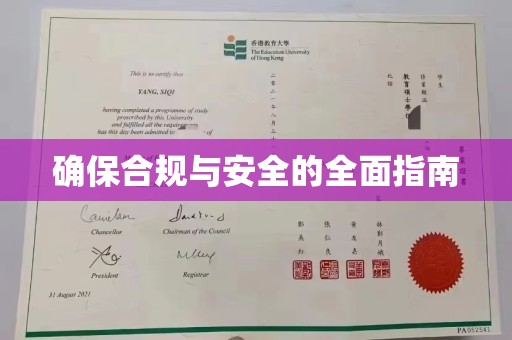 郁南确保合规与安全的全面指南