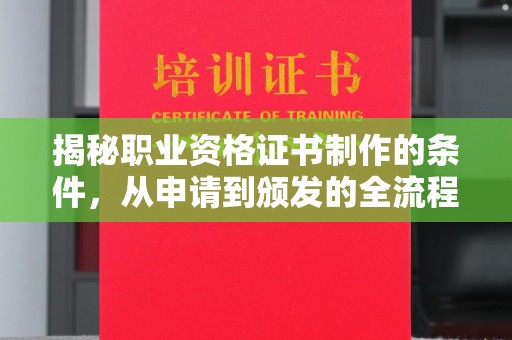 郁南揭秘职业资格证书制作的条件，从申请到颁发的全流程解析