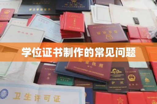 郁南学位证书制作的常见问题