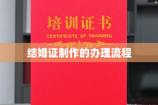 郁南结婚证制作的办理流程