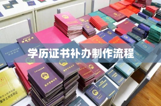 郁南学历证书补办制作流程