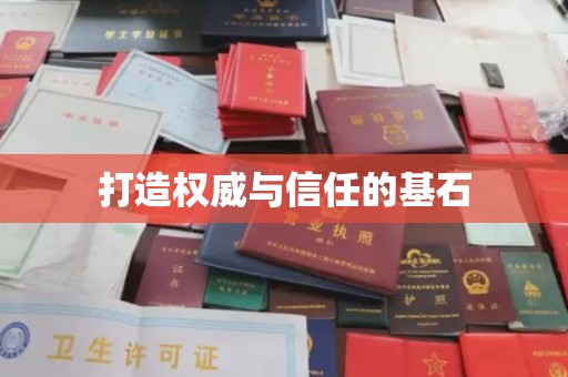 郁南打造权威与信任的基石
