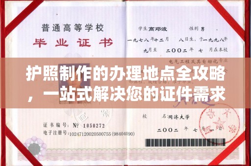 郁南护照制作的办理地点全攻略，一站式解决您的证件需求