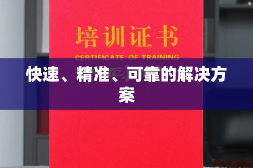 郁南快速、精准、可靠的解决方案