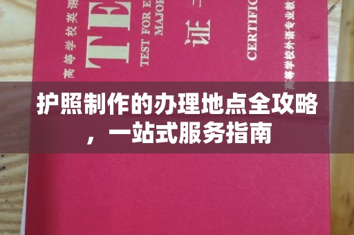 郁南护照制作的办理地点全攻略，一站式服务指南