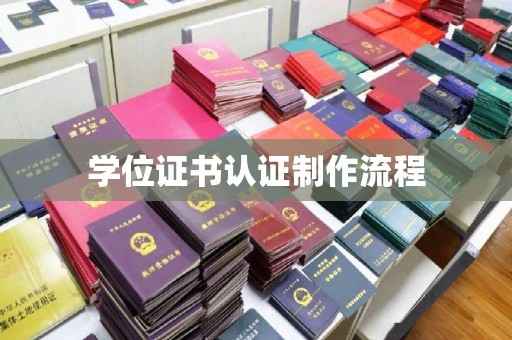 郁南学位证书认证制作流程