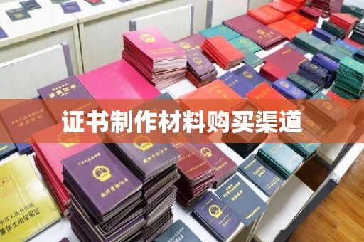 郁南证书制作材料购买渠道