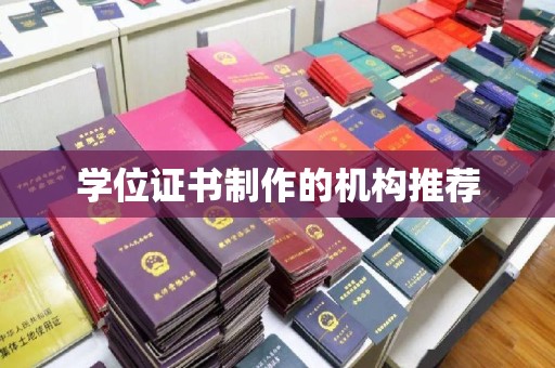 郁南学位证书制作的机构推荐