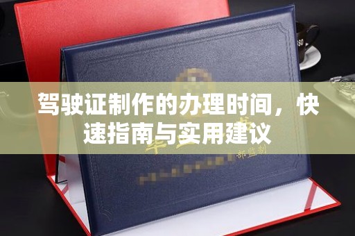 郁南驾驶证制作的办理时间，快速指南与实用建议