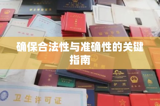 郁南确保合法性与准确性的关键指南