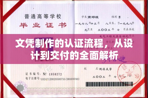 郁南文凭制作的认证流程，从设计到交付的全面解析