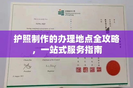 郁南护照制作的办理地点全攻略，一站式服务指南