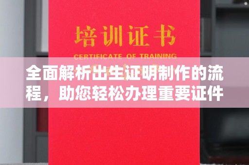 郁南全面解析出生证明制作的流程，助您轻松办理重要证件