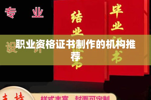 郁南职业资格证书制作的机构推荐