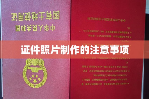 郁南证件照片制作的注意事项