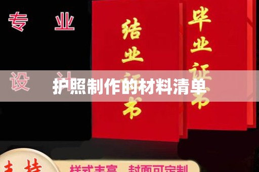 郁南护照制作的材料清单