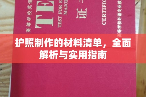 郁南护照制作的材料清单，全面解析与实用指南
