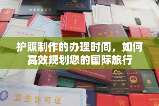 郁南护照制作的办理时间，如何高效规划您的国际旅行
