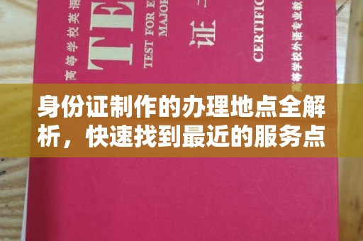 郁南身份证制作的办理地点全解析，快速找到最近的服务点