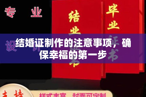 郁南结婚证制作的注意事项，确保幸福的第一步
