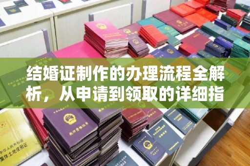 郁南结婚证制作的办理流程全解析，从申请到领取的详细指南