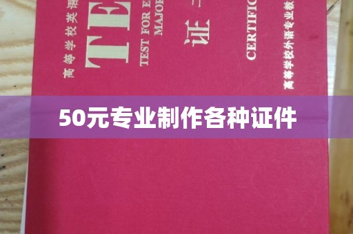 郁南50元专业制作各种证件