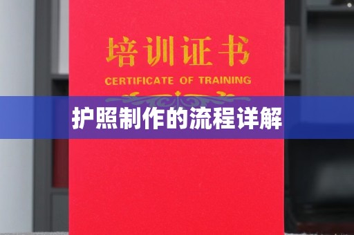 郁南护照制作的流程详解