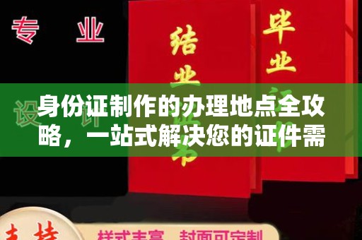 郁南身份证制作的办理地点全攻略，一站式解决您的证件需求