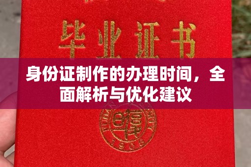 郁南身份证制作的办理时间，全面解析与优化建议