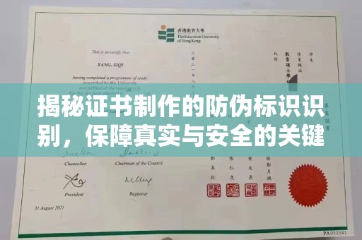 郁南揭秘证书制作的防伪标识识别，保障真实与安全的关键