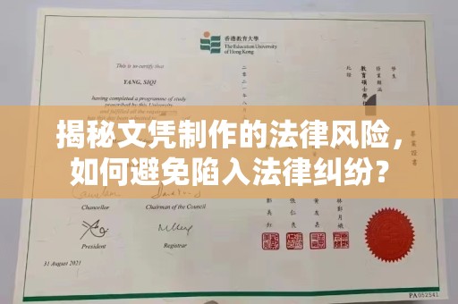 郁南揭秘文凭制作的法律风险，如何避免陷入法律纠纷？