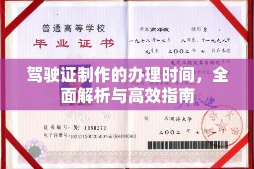 郁南驾驶证制作的办理时间，全面解析与高效指南