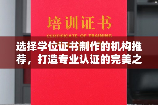 郁南选择学位证书制作的机构推荐，打造专业认证的完美之选