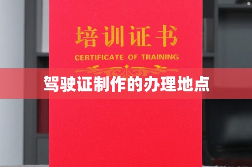 郁南驾驶证制作的办理地点