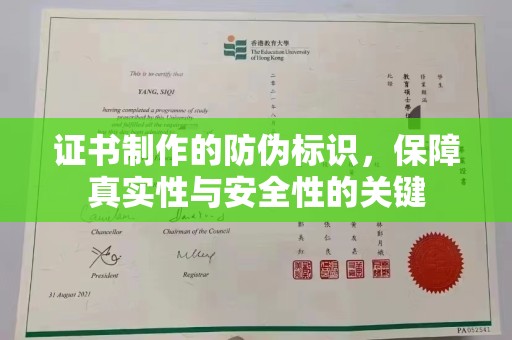 郁南证书制作的防伪标识，保障真实性与安全性的关键