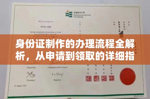 郁南身份证制作的办理流程全解析，从申请到领取的详细指南
