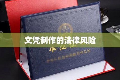 郁南文凭制作的法律风险
