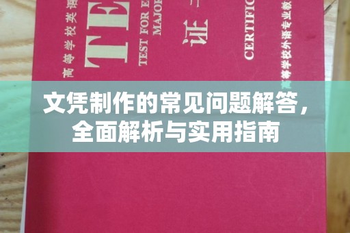 郁南文凭制作的常见问题解答，全面解析与实用指南