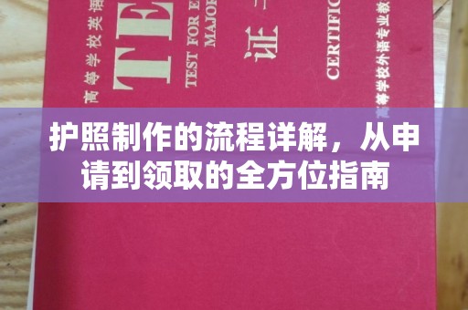 郁南护照制作的流程详解，从申请到领取的全方位指南