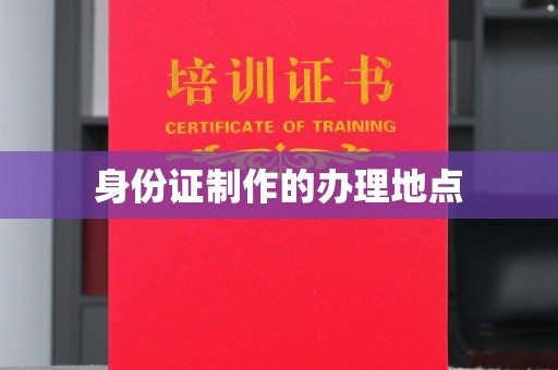 郁南身份证制作的办理地点