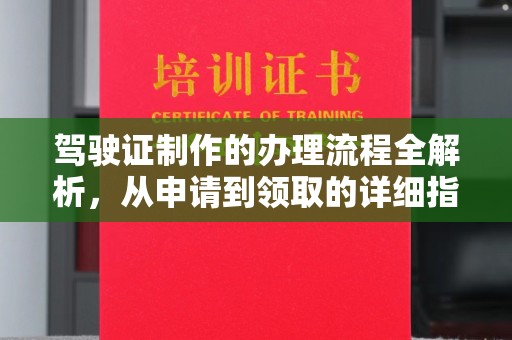 郁南驾驶证制作的办理流程全解析，从申请到领取的详细指南