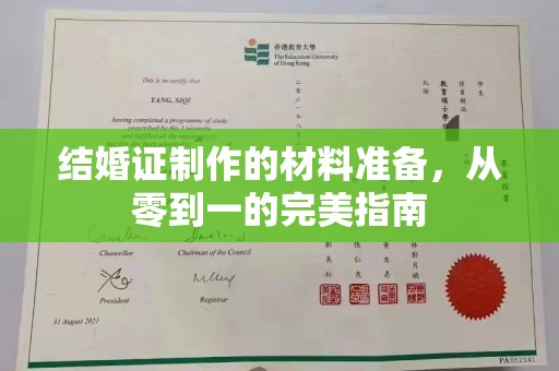 郁南结婚证制作的材料准备，从零到一的完美指南